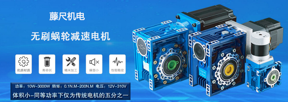 什么是無刷蝸輪減速電機(jī)？使用它的什么好處