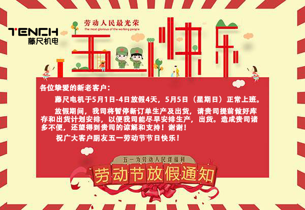 藤尺電機2019年5月1日放假通知！